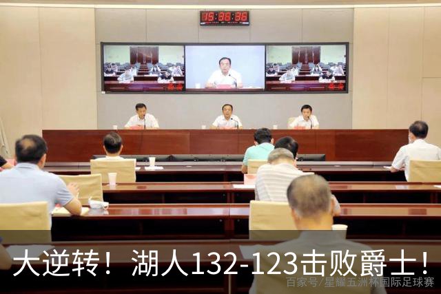 大逆转！湖人132-123击败爵士！东契奇创80年NBA纪录，前无古人