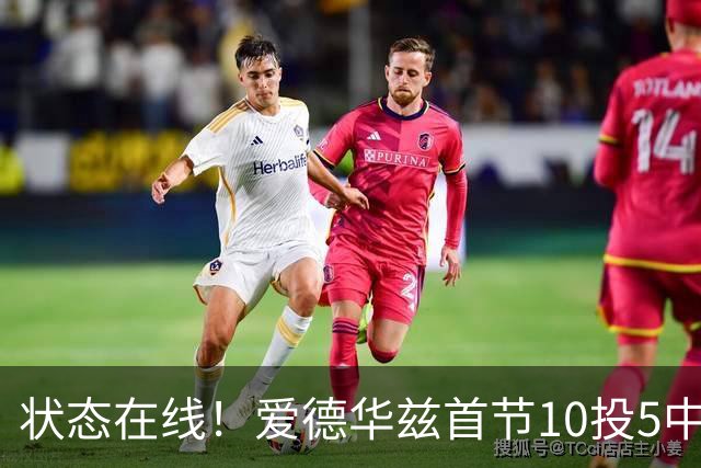 状态在线！爱德华兹首节10投5中&三分6中2得到12分2板