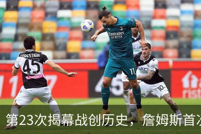 第23次揭幕战创历史，詹姆斯首次半场落后完成逆转