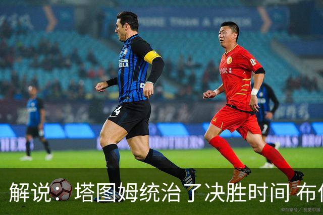 解说：塔图姆统治了决胜时间 布伦森还没完全恢复