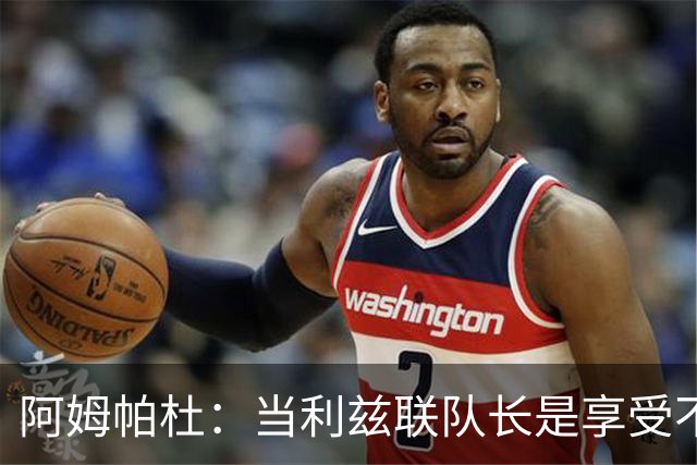 阿姆帕杜：当利兹联队长是享受不是负担，队里人人都是领袖