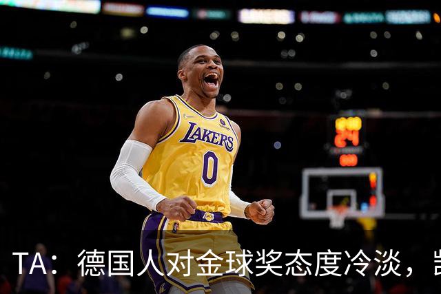 TA：德国人对金球奖态度冷淡，凯恩若获奖意义远不如外界想象